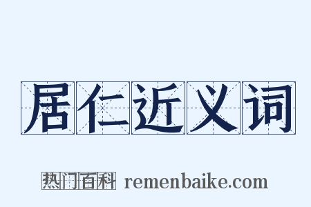 居仁近义词是什么意思的图片